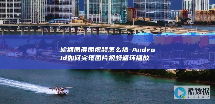 轮播图混播视频怎么搞