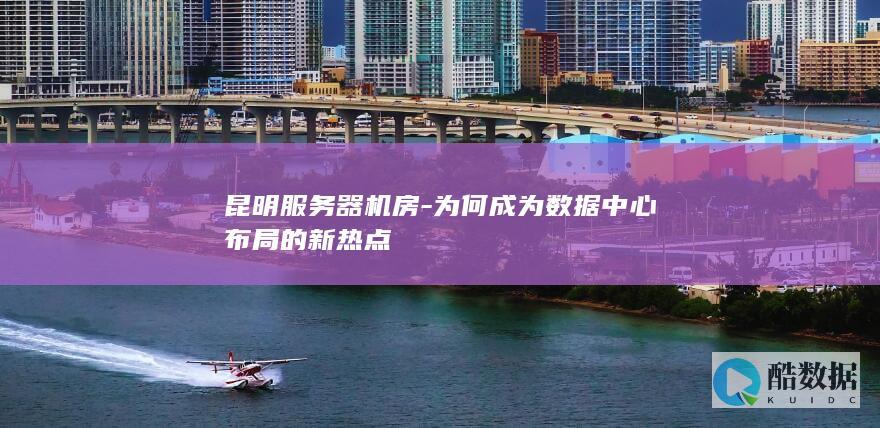 昆明为何成中心布局焦点