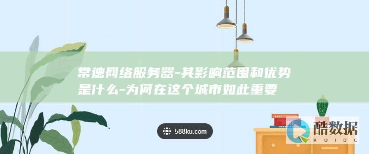 常德网络服务器城市价值评估