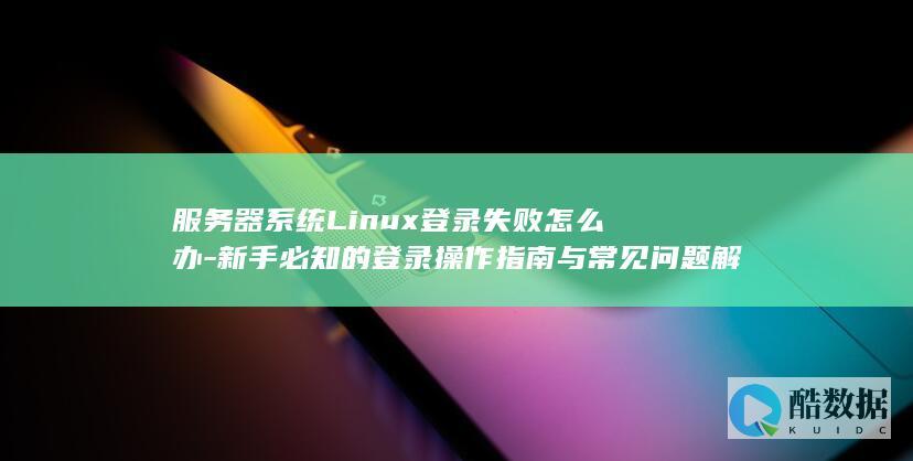 Linux登录失败