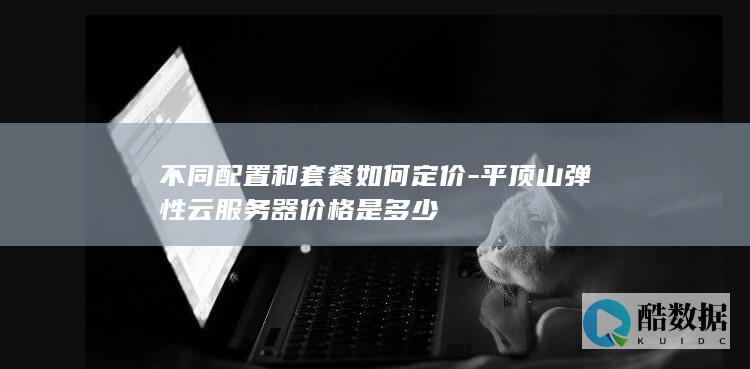 平顶山云服务器不同配置