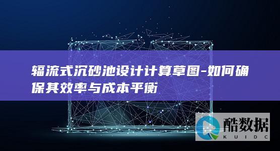 辐流式沉砂池设计计算