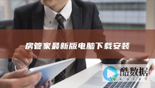 房管家最新版电脑下载安装