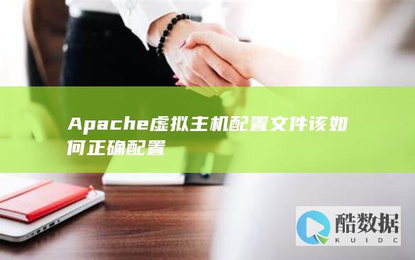 Apache虚拟主机配置步骤详解