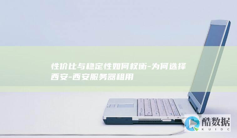 西安服务器租用性价比评估