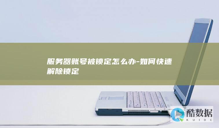 服务器账号锁定原因及解决