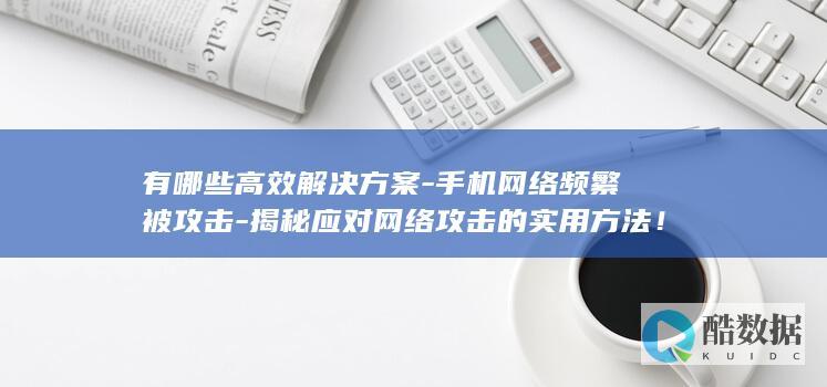 揭秘应对网络攻击的实用方法！