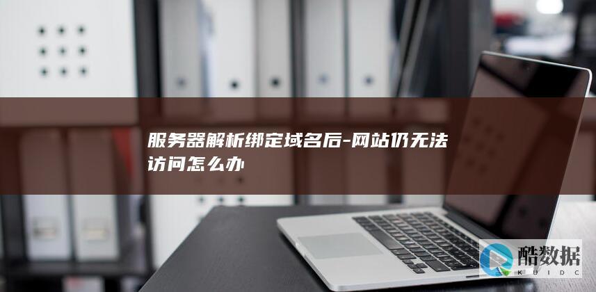 服务器解析绑定后