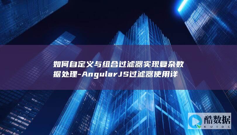 AngularJS自定义器