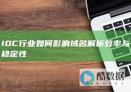 提高IDC行业域名解析稳定性的方法