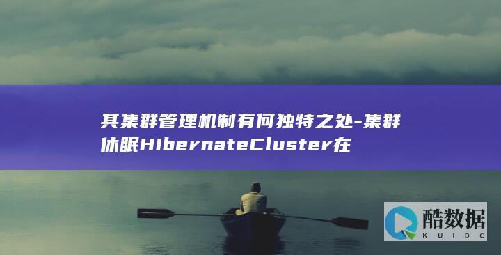 其集群管理机制有何独特之处