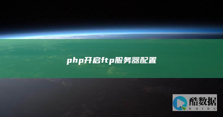 phpftp功能步骤