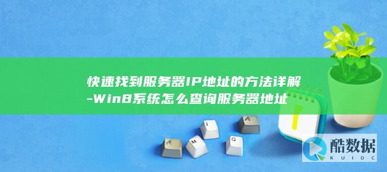 快速找到服务器IP地址的方法详解-Win8系统怎么查询服务器地址