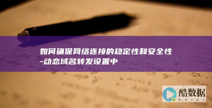 动态域名转发设置中