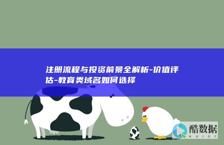 注册流程与投资前景全解析