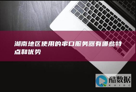 湖南地区使用的串口服务器有哪些特点和优势