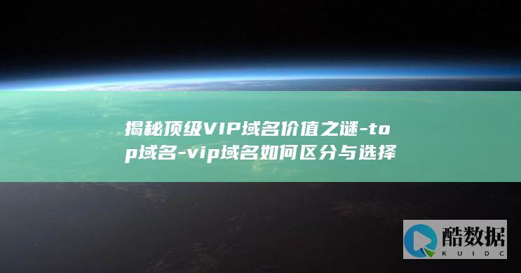 顶级VIP域名识别技巧