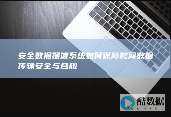 网络隔离数据交换安全