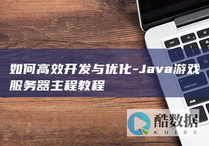 如何高效开发与优化-Java游戏服务器主程教程