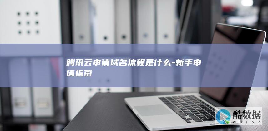 腾讯云域名流程