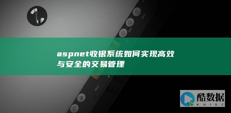 ASP.NET收银交易安全管理技巧