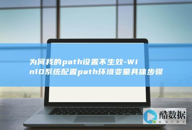 为何我的path设置不生效-Win10系统配置path环境变量具体步骤详解