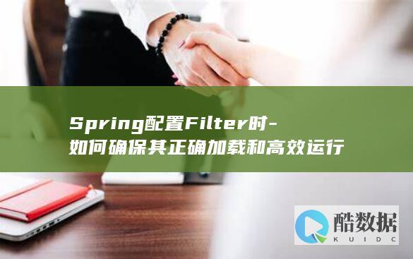 Spring配置Filter时