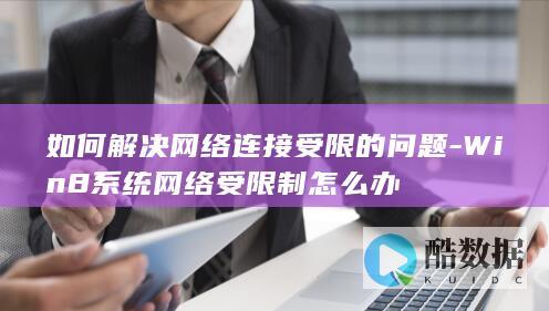 如何解决网络连接受限的问题-Win8系统网络受限制怎么办
