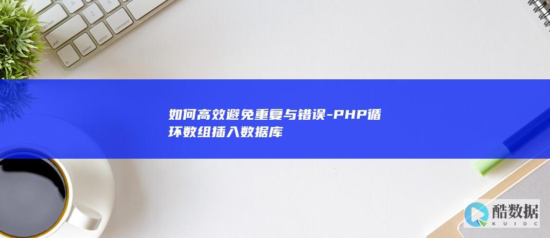 PHP批量入库错误处理技巧