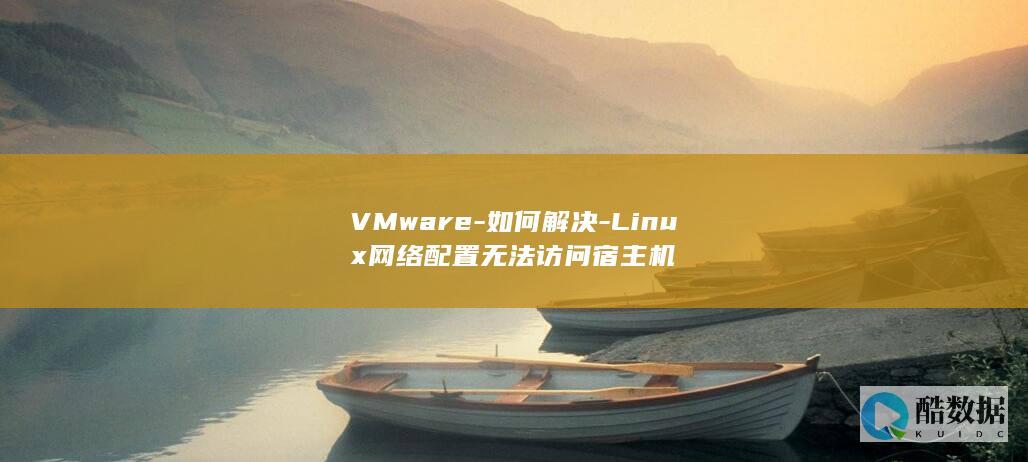 VMware虚拟机Linux网络不通宿主机解决