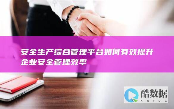 企业安全管理效率优化方案