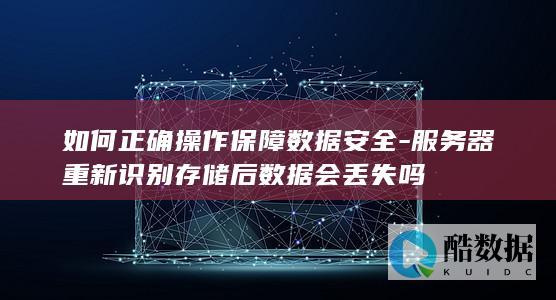 服务器重新识别存储后数据是否丢失
