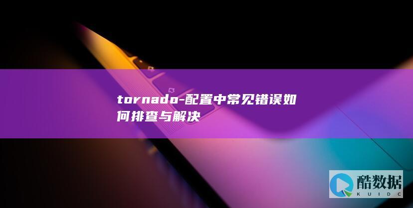 tornado排查与解决步骤