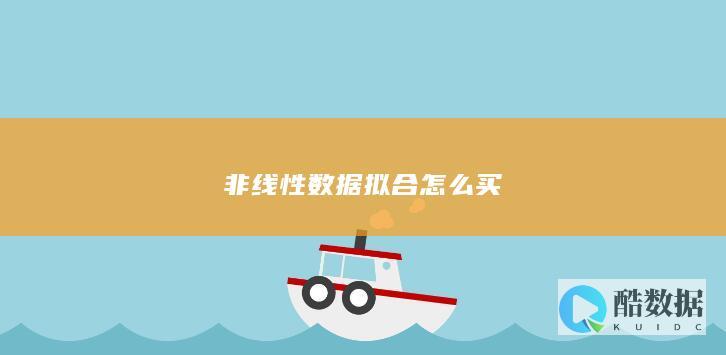 非线性数据拟合怎么买