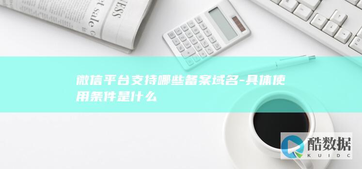 具体使用条件是什么