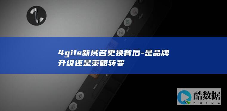 4gifs新域名更换背后-是品牌升级还是策略转变