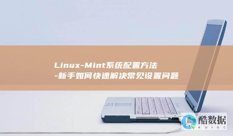 Linux-Mint系统配置方法-新手如何快速解决常见设置问题