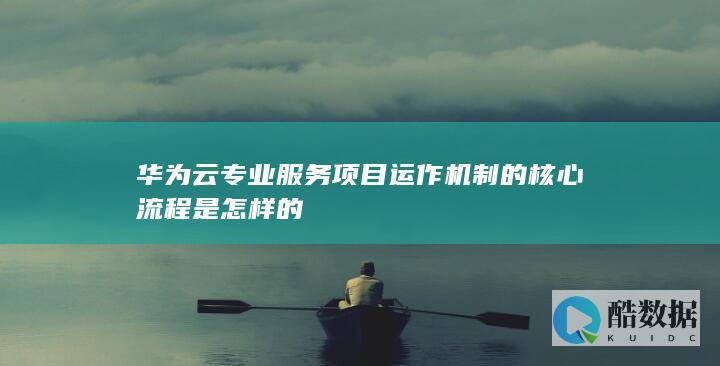 华为云专业服务项目交付流程