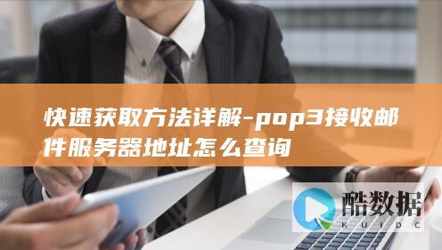 如何查询pop3接收邮件地址