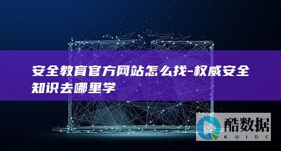 安全教育官方网站怎么找