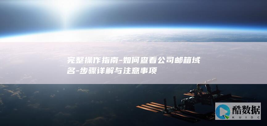 步骤详解与注意事项