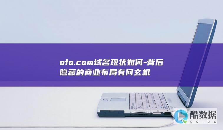 ofo.com域名现状如何-背后隐藏的商业布局有何玄机
