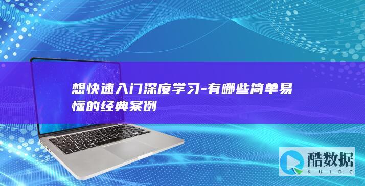 有哪些简单易懂的经典案例