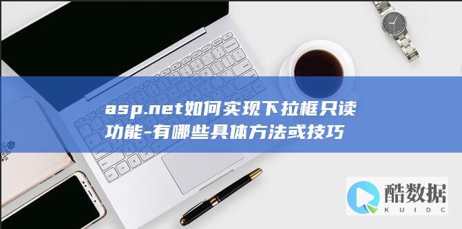 asp.net如何实现下拉框只读功能-有哪些具体方法或技巧