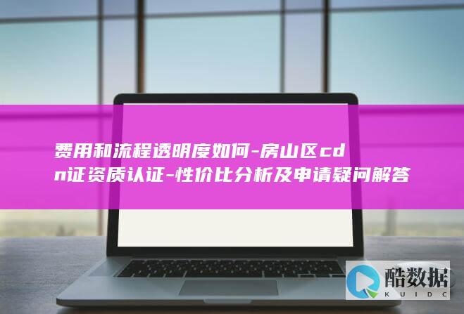 房山区证认证流程透明度