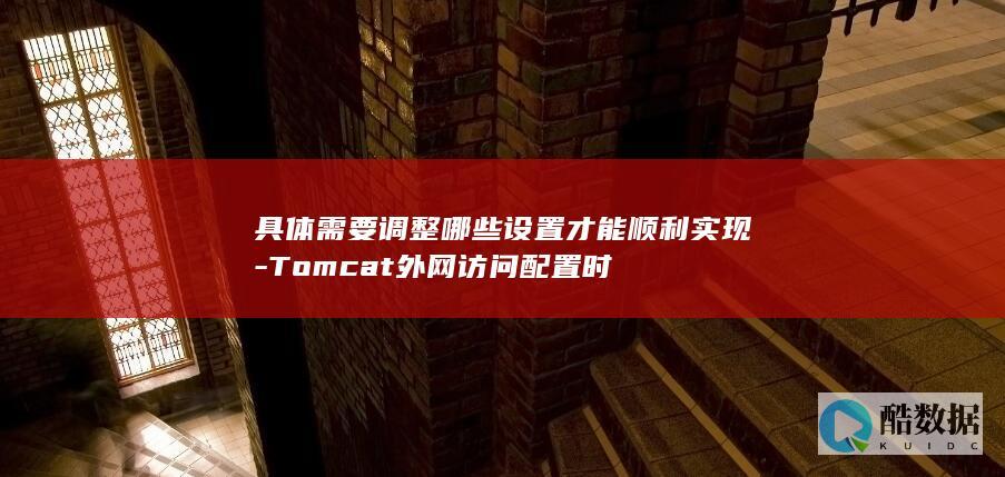 Tomcat配置步骤