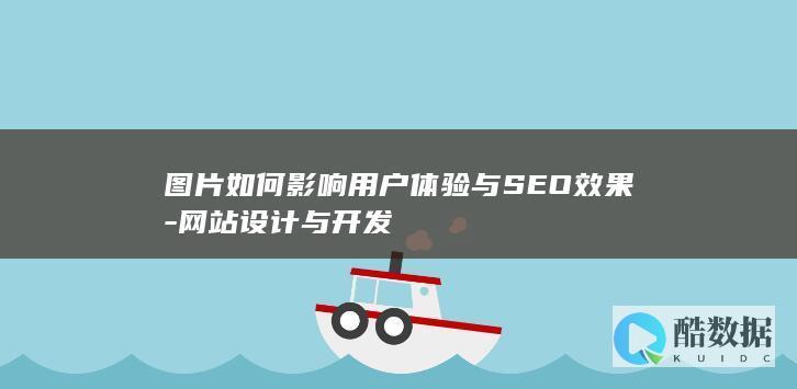图片如何影响用户体验与SEO效果-网站设计与开发