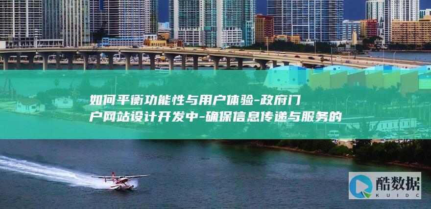 如何平衡功能性与用户体验