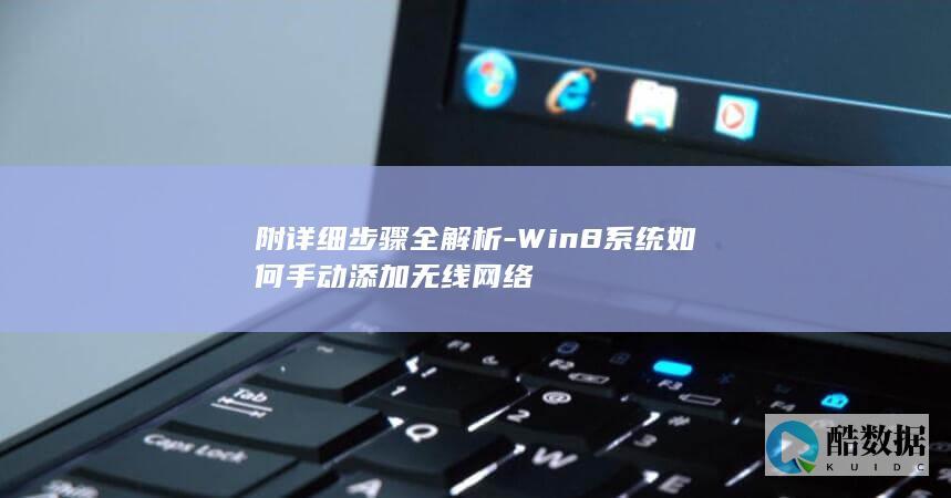 附详细步骤全解析-Win8系统如何手动添加无线网络