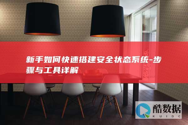 新手如何快速搭建安全状态系统-步骤与工具详解